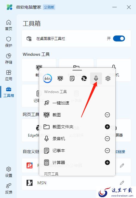 微软电脑管家工具箱使用方法_微软电脑管家如何在桌面展示工具箱