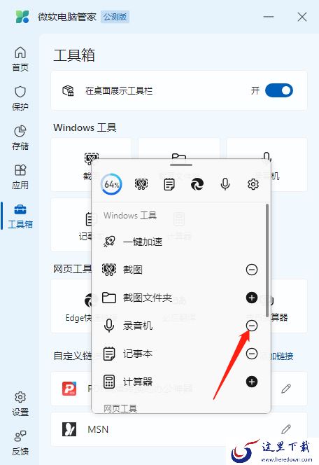 微软电脑管家工具箱使用方法_微软电脑管家如何在桌面展示工具箱