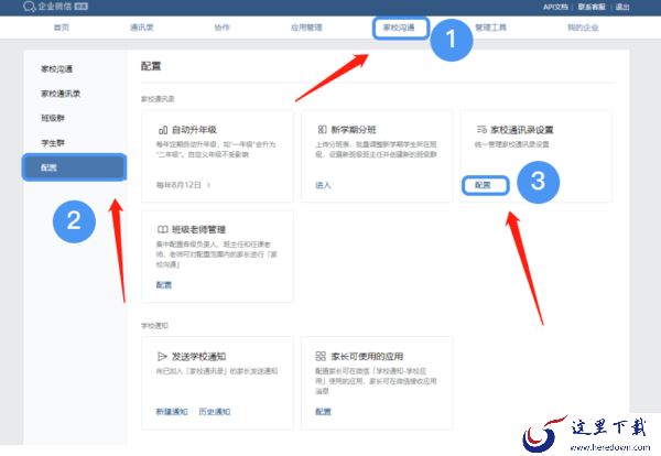 怎么在企业微信上组建家校群_家长怎么进入家校群