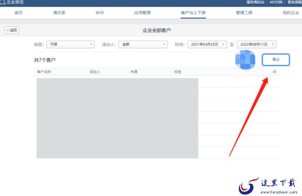 企业微信在哪看员工添加的客户_客户信息如何导出