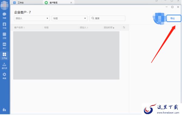企业微信在哪看员工添加的客户_客户信息如何导出