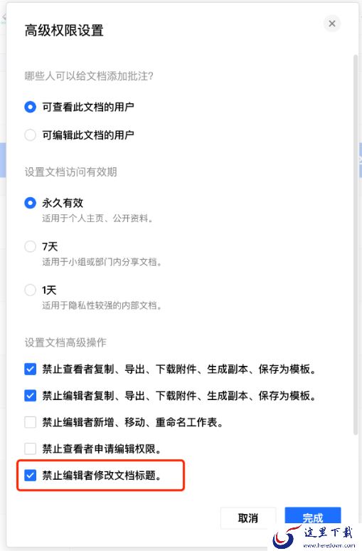 腾讯文档怎么禁止编辑者修改标题_标题修改权限设置方法