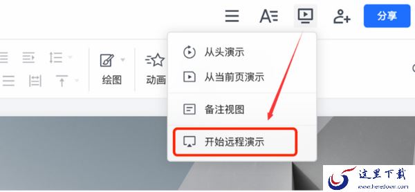 腾讯文档怎么发出远程演示邀请_远程演示邀请链接多久过期