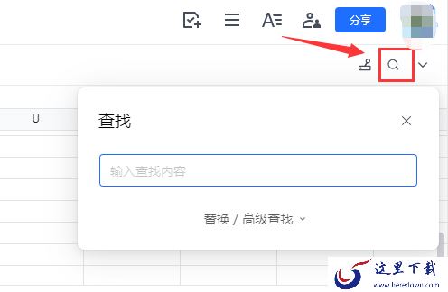 腾讯文档有没有查找和替换功能_查找替换功能怎么用