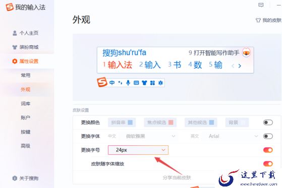 怎么才能把搜狗输入法的字号调大_搜狗输入法字体外观设置方法