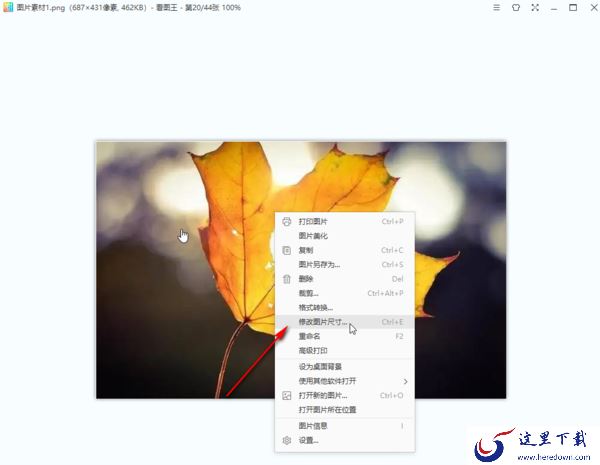 如何使用2345看图王编辑照片尺寸_2345看图王快速修改图片长宽