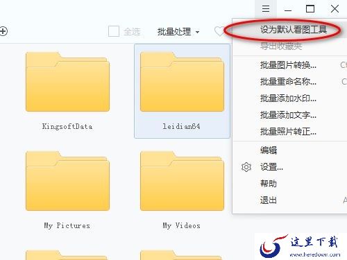 电脑如何默认使用2345看图王打开图片_设置2345看图王为默认工具方法