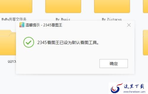 电脑如何默认使用2345看图王打开图片_设置2345看图王为默认工具方法