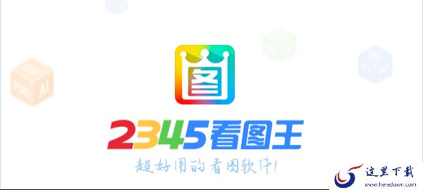 高清大图数量多用什么看图软件_电脑上2345看图王打开大图流畅吗