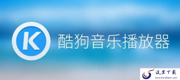 酷狗音乐的HIFI现场是做啥的_酷狗音乐音效设置方法