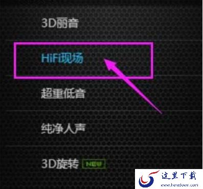 酷狗音乐的HIFI现场是做啥的_酷狗音乐音效设置方法