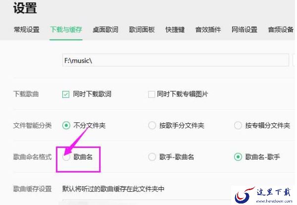 怎么让QQ音乐歌单只显示歌曲名_歌曲命名格式设置技巧