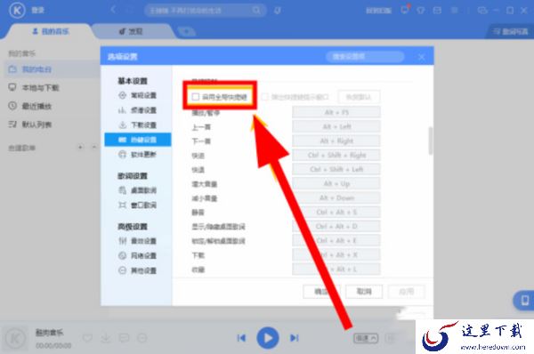 为什么酷狗音乐的快捷键位不管用了_快捷键失效解决办法