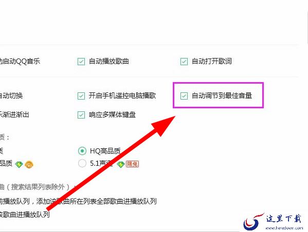 怎么让QQ音乐自动识别歌曲的最佳音量_QQ音乐自动调节在哪开启