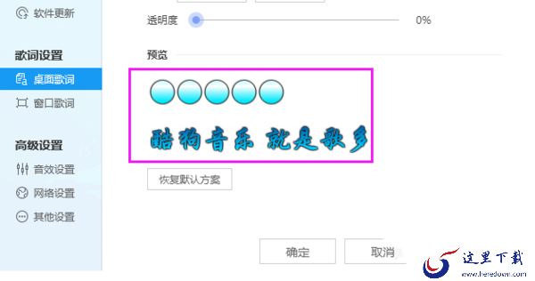 酷狗音乐桌面提词样式在哪里设置_歌词的单双行能自定义吗