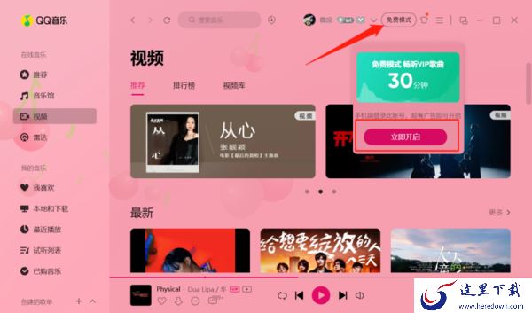 QQ音乐现在还能免费白嫖会员歌曲吗_QQ音乐绿钻曲目免费听的方法