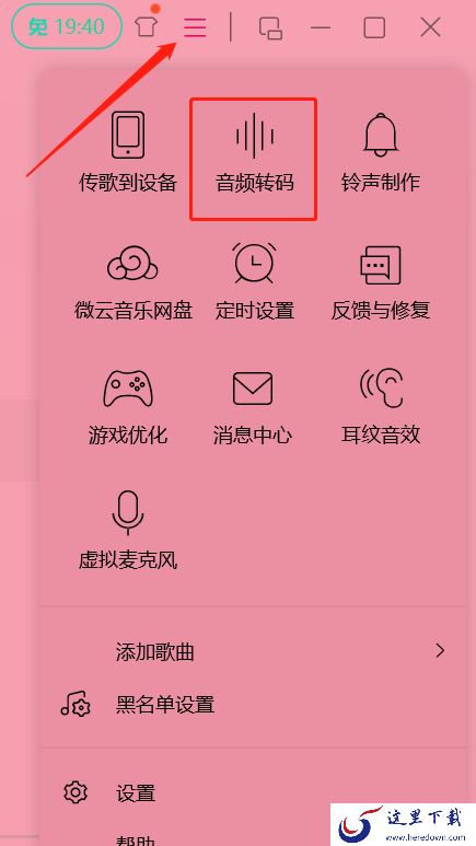 使用QQ音乐在电脑上如何完成音频转码_QQ音乐更改音频格式功能介绍