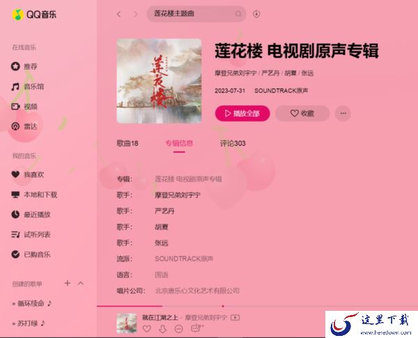 莲花楼原声专辑在哪可以免费听_QQ音乐可以听摩登兄弟刘宇宁新歌吗