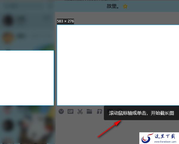 QQ电脑版截取长图教程_QQ聊天PC端快速截长图步骤