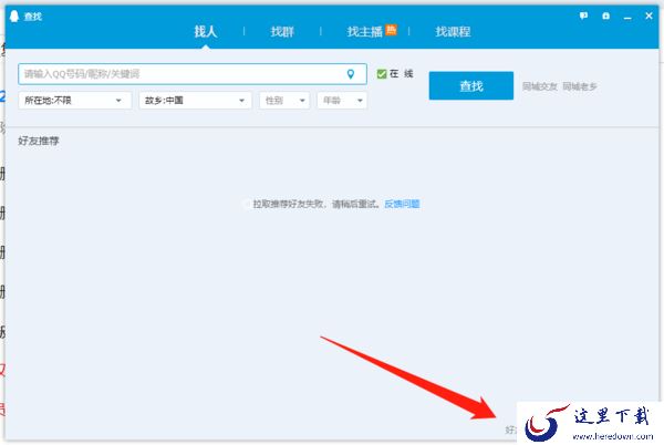 非会员用户恢复误删QQ好友的方法_删除的QQ好友如何重新找回
