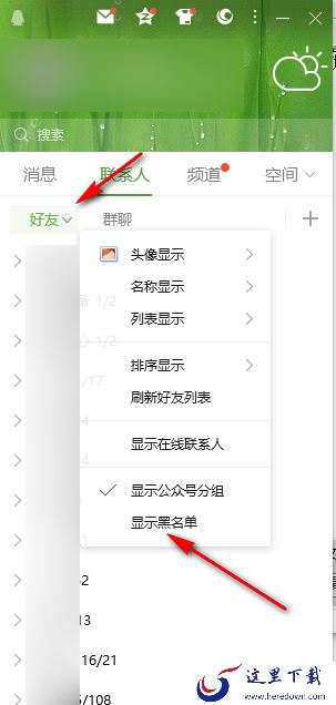 QQ电脑版在哪查看黑名单列表_拉黑的QQ好友都保存在了哪里