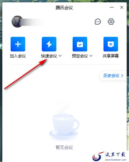 腾讯会议开会时如何只显示一个成员画面_腾讯会议怎么开启焦点视频