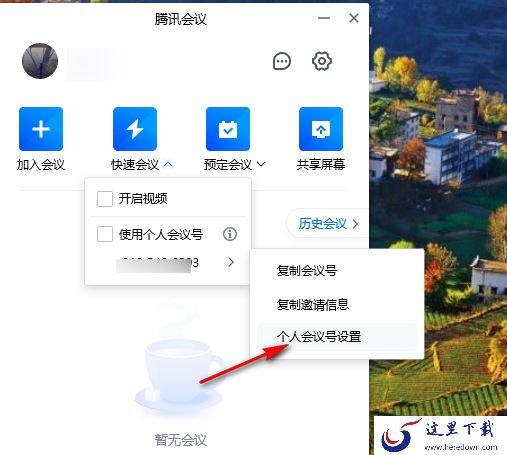 腾讯会议如何创建个人固定会议号_腾讯会议设置相同会议号方法