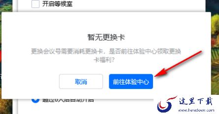 腾讯会议如何创建个人固定会议号_腾讯会议设置相同会议号方法