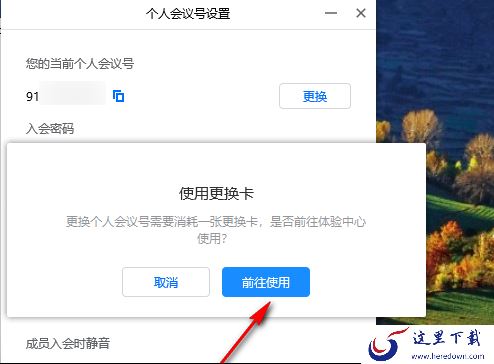 腾讯会议如何创建个人固定会议号_腾讯会议设置相同会议号方法