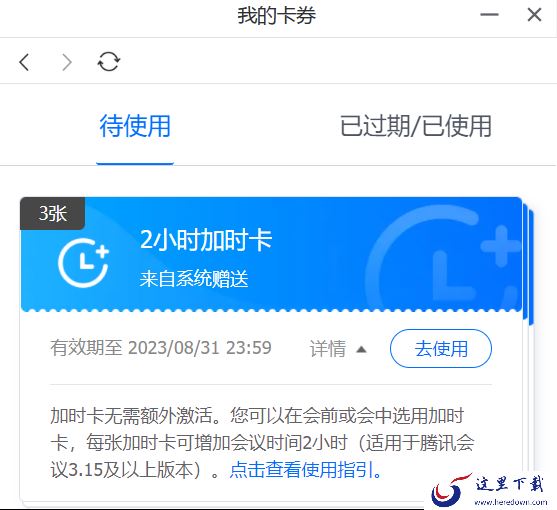 腾讯会议开会中谁可以使用加时卡_如何查看我的加时卡数量和有效期