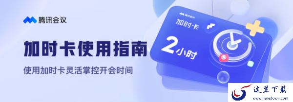腾讯会议加时卡到底怎么用_腾讯会议加时卡是自动生效吗