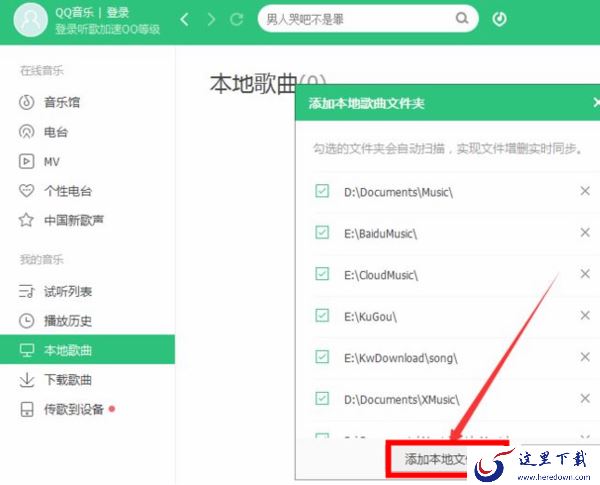 如何把本地音乐导入到QQ音乐歌单中_本地歌曲文件夹添加方法