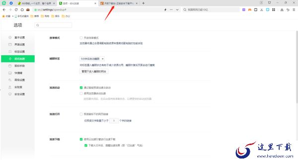 360安全浏览器睡眠标签功能如何开启_360安全浏览器睡眠标签功能有什么用