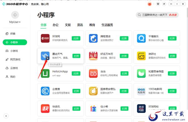 360安全浏览器小程序中心在哪_如何将360小程序添加到桌面上