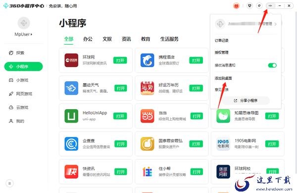 360安全浏览器小程序中心在哪_如何将360小程序添加到桌面上