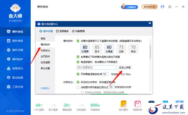 鲁大师在哪修改报警提示声音_鲁大师如何修改报警阈值