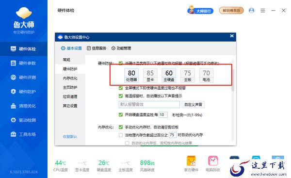 鲁大师在哪修改报警提示声音_鲁大师如何修改报警阈值