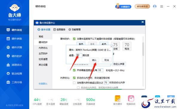 鲁大师在哪修改报警提示声音_鲁大师如何修改报警阈值