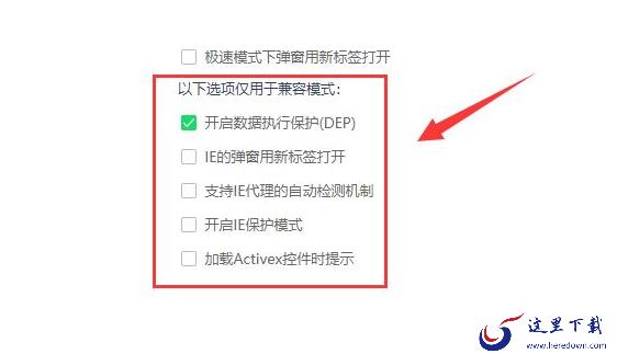 360浏览器兼容模式怎么开启_兼容模式下如何打开数据执行保护
