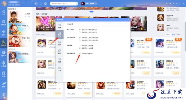 QQ游戏大厅老板键在哪开启_QQ游戏大厅怎么开启游戏邀请通知