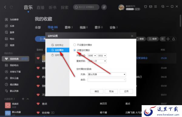 酷狗音乐可以自动播放歌曲吗_酷狗音乐如何定时播放音乐
