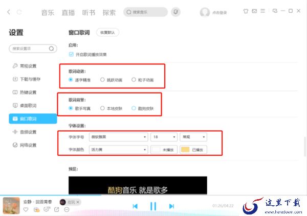 酷狗音乐歌词跳跃动画在哪设置_桌面歌词颜色透明度字体修改教学