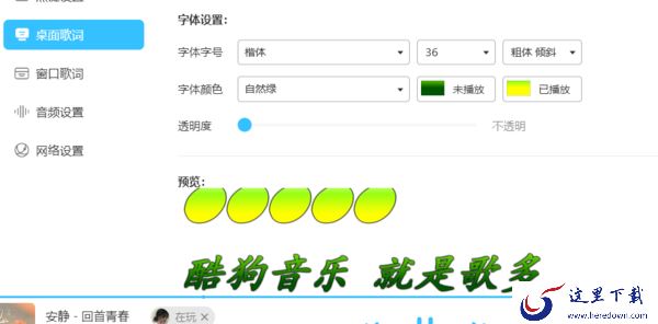 酷狗音乐歌词跳跃动画在哪设置_桌面歌词颜色透明度字体修改教学