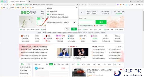 360安全浏览器怎么设置网页自动刷新_360安全浏览器开启自动刷新功能教程