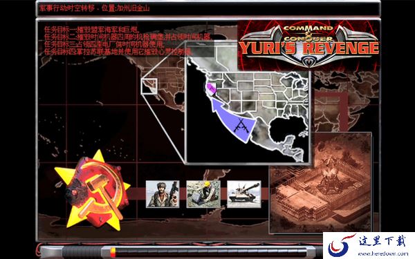 红警2尤里的复仇苏联阵营七关任务通关秘籍_苏联7关任务全面介绍