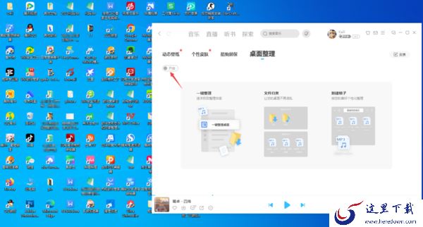 只需4步即可轻松使用酷狗音乐整理杂乱的桌面