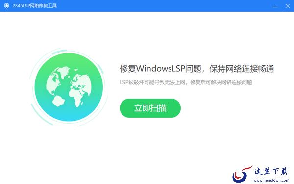 可以修复LSP的安全软件有哪些_专业修复LSP的安全软件推荐