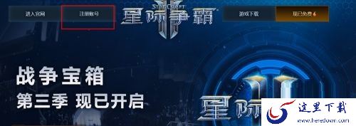暴雪星际争霸可以免费注册账号吗_使用手机号注册星际争霸账号方法