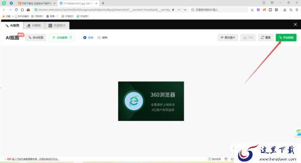 只需6步轻松使用360安全浏览器实现在线抠图