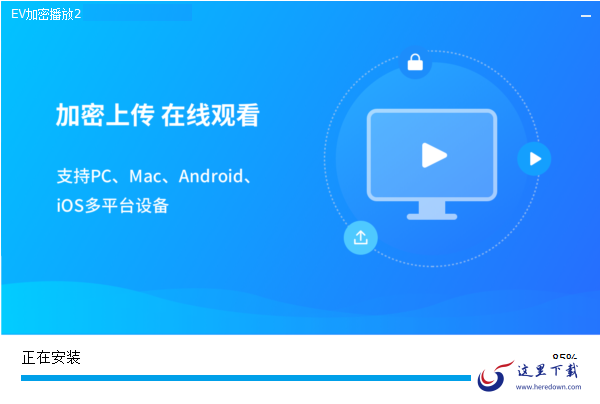 EV加密播放